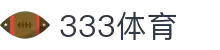 333体育-全网最全最有氛围的体育赛事直播平台